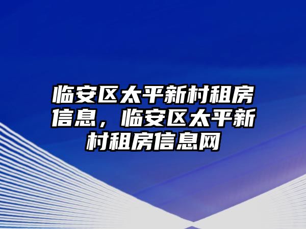 臨安區太平新村租房信息，臨安區太平新村租房信息網