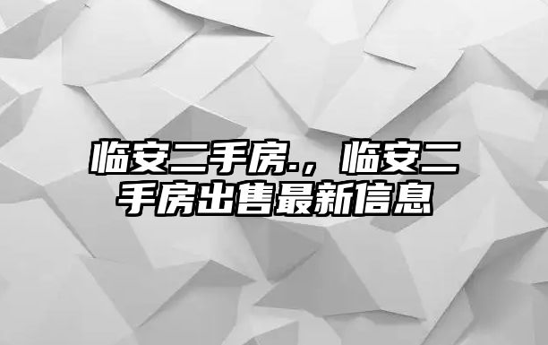 臨安二手房.，臨安二手房出售最新信息