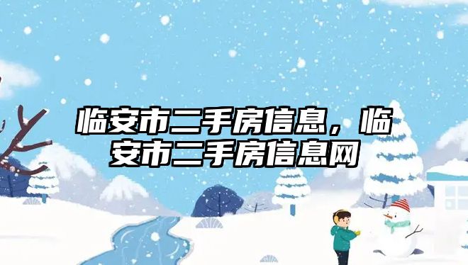 臨安市二手房信息，臨安市二手房信息網