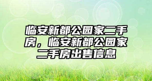 臨安新都公園家二手房，臨安新都公園家二手房出售信息