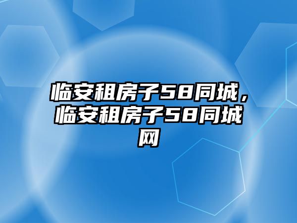 臨安租房子58同城，臨安租房子58同城網