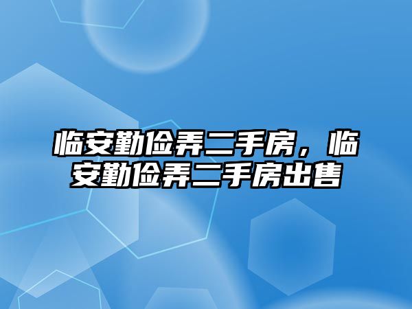 臨安勤儉弄二手房，臨安勤儉弄二手房出售