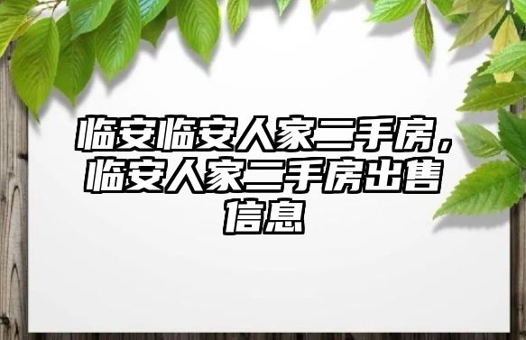 臨安臨安人家二手房，臨安人家二手房出售信息