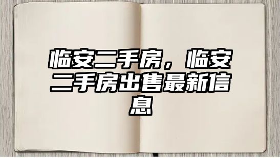 臨安二手房，臨安二手房出售最新信息