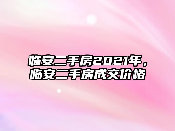 臨安二手房2021年，臨安二手房成交價格