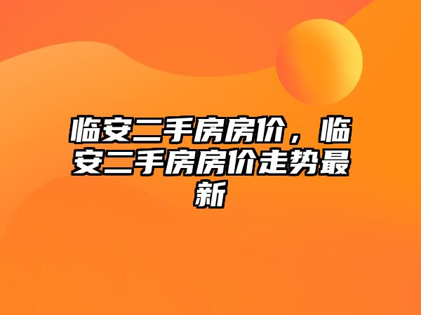 臨安二手房房價，臨安二手房房價走勢最新