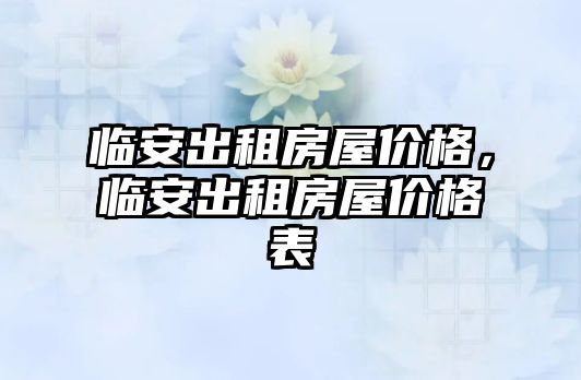 臨安出租房屋價格，臨安出租房屋價格表