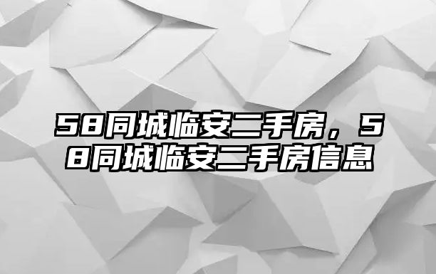 58同城臨安二手房，58同城臨安二手房信息