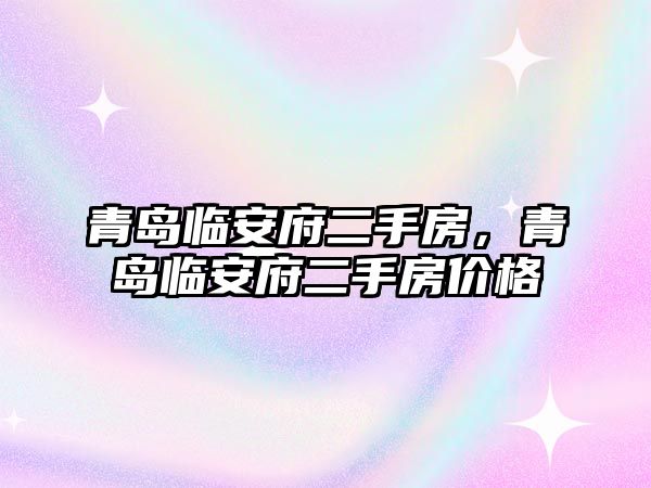 青島臨安府二手房，青島臨安府二手房價格