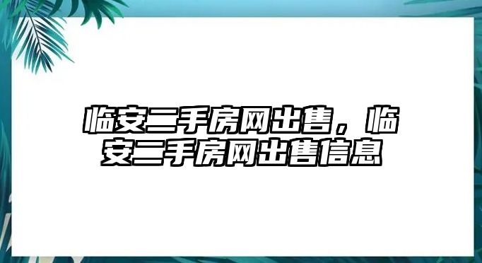 臨安二手房網出售，臨安二手房網出售信息