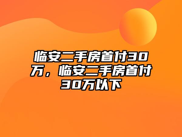 臨安二手房首付30萬，臨安二手房首付30萬以下