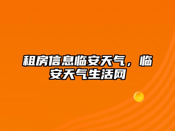 租房信息臨安天氣，臨安天氣生活網