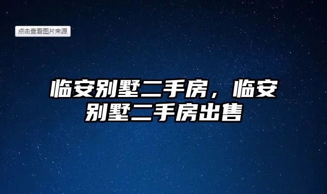 臨安別墅二手房，臨安別墅二手房出售