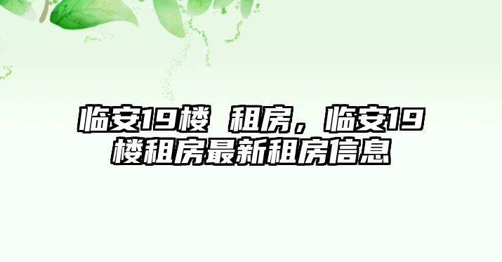臨安19樓 租房，臨安19樓租房最新租房信息