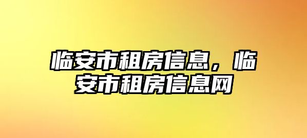 臨安市租房信息，臨安市租房信息網