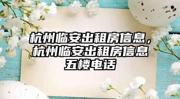 杭州臨安出租房信息，杭州臨安出租房信息五樓電話