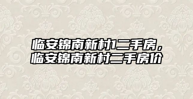 臨安錦南新村1二手房，臨安錦南新村二手房價