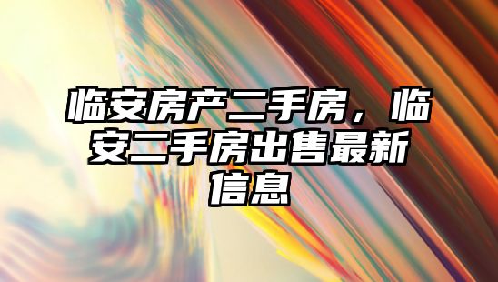 臨安房產二手房，臨安二手房出售最新信息