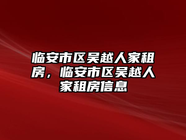 臨安市區吳越人家租房，臨安市區吳越人家租房信息