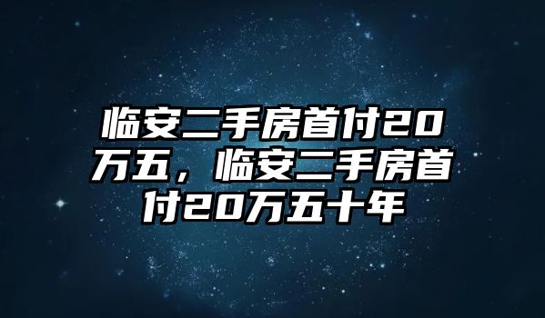 臨安二手房首付20萬(wàn)五，臨安二手房首付20萬(wàn)五十年