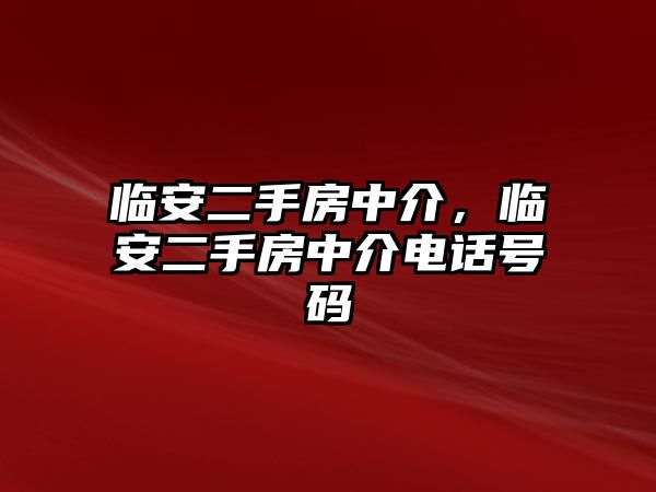 臨安二手房中介，臨安二手房中介電話號碼