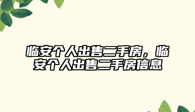 臨安個(gè)人出售二手房，臨安個(gè)人出售二手房信息