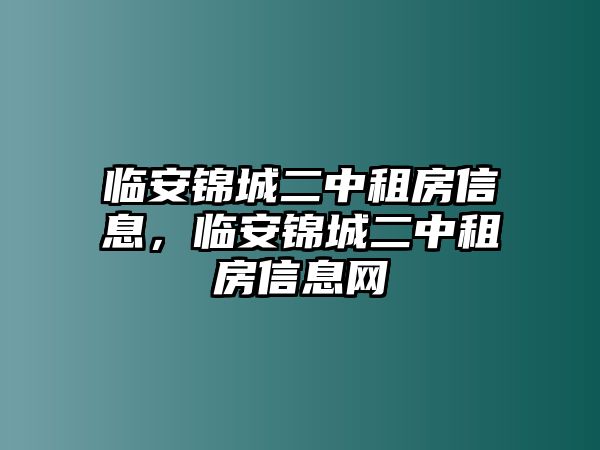 臨安錦城二中租房信息，臨安錦城二中租房信息網