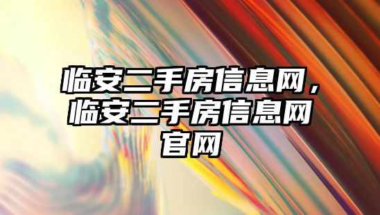 臨安二手房信息網，臨安二手房信息網官網