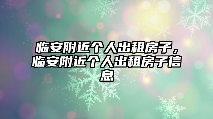 臨安附近個人出租房子，臨安附近個人出租房子信息