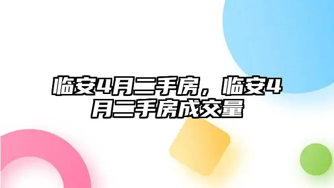 臨安4月二手房，臨安4月二手房成交量