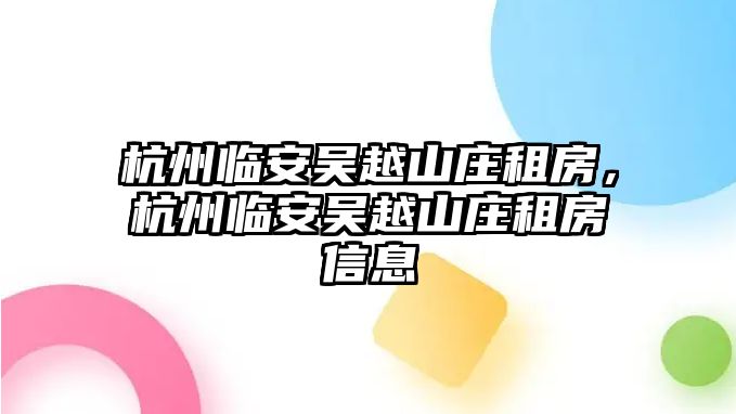 杭州臨安吳越山莊租房，杭州臨安吳越山莊租房信息