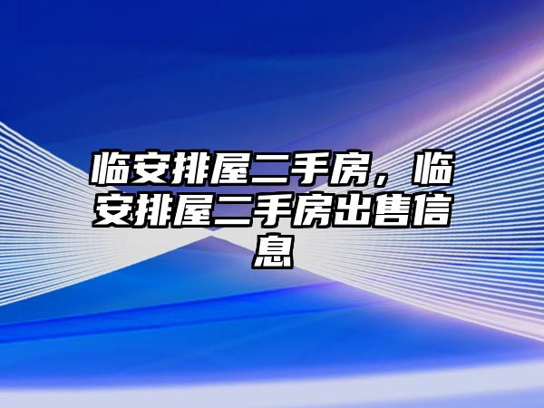 臨安排屋二手房，臨安排屋二手房出售信息