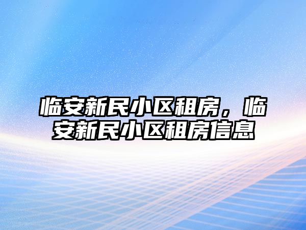 臨安新民小區租房，臨安新民小區租房信息