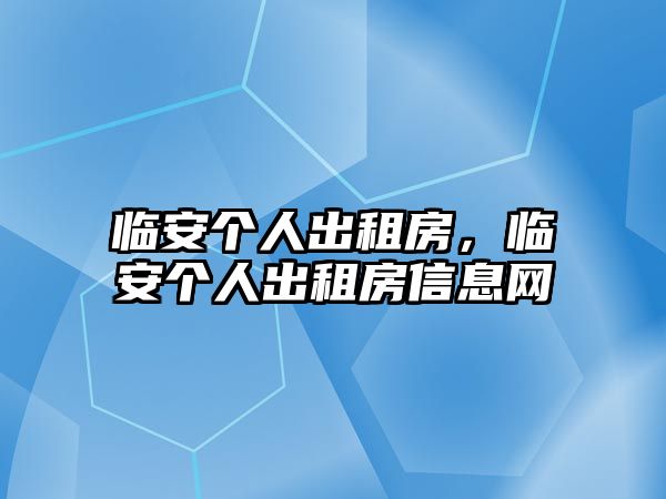 臨安個人出租房，臨安個人出租房信息網