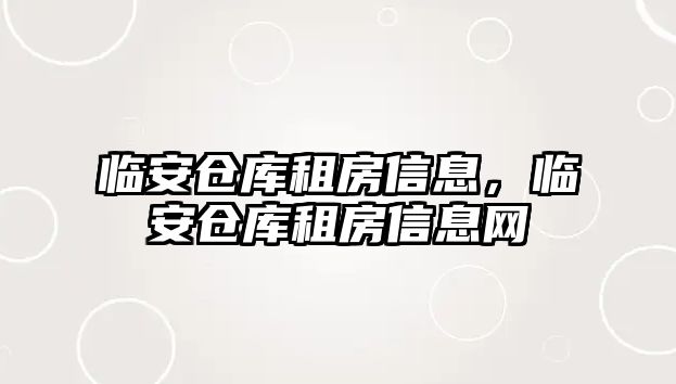 臨安倉庫租房信息，臨安倉庫租房信息網