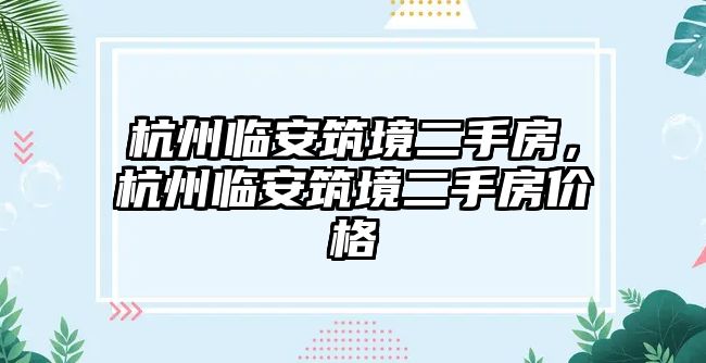 杭州臨安筑境二手房，杭州臨安筑境二手房價格