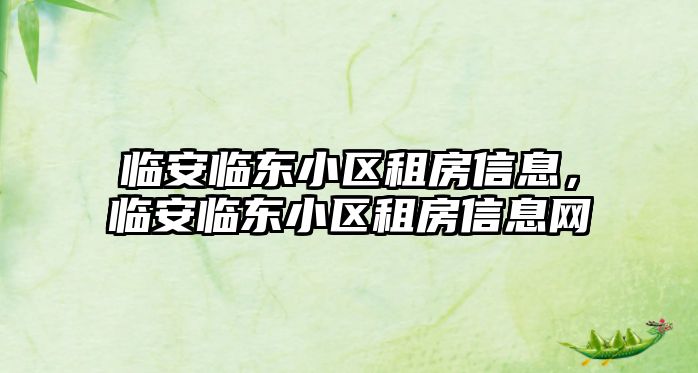 臨安臨東小區租房信息，臨安臨東小區租房信息網