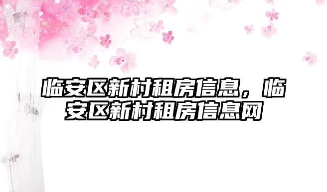 臨安區新村租房信息，臨安區新村租房信息網