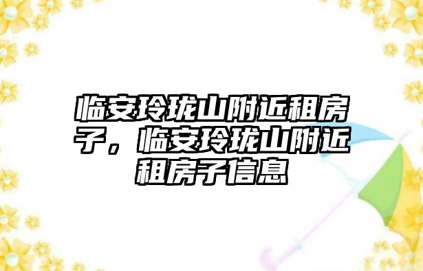 臨安玲瓏山附近租房子，臨安玲瓏山附近租房子信息