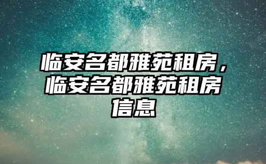 臨安名都雅苑租房，臨安名都雅苑租房信息