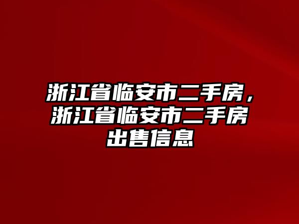 浙江省臨安市二手房，浙江省臨安市二手房出售信息