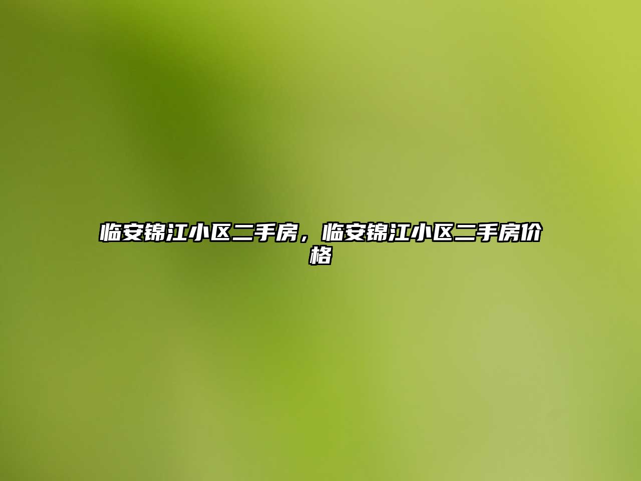 臨安錦江小區二手房，臨安錦江小區二手房價格