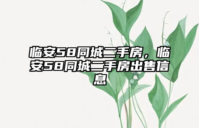 臨安58同城二手房，臨安58同城二手房出售信息