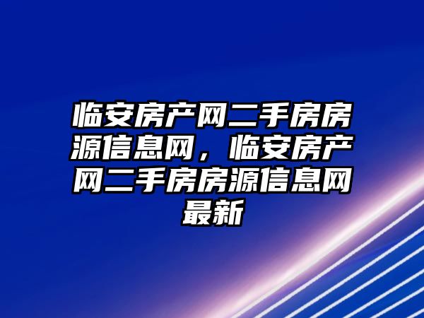 臨安房產網二手房房源信息網，臨安房產網二手房房源信息網最新