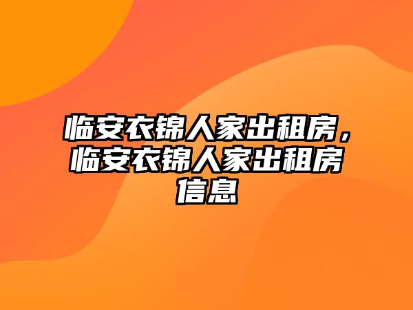 臨安衣錦人家出租房，臨安衣錦人家出租房信息