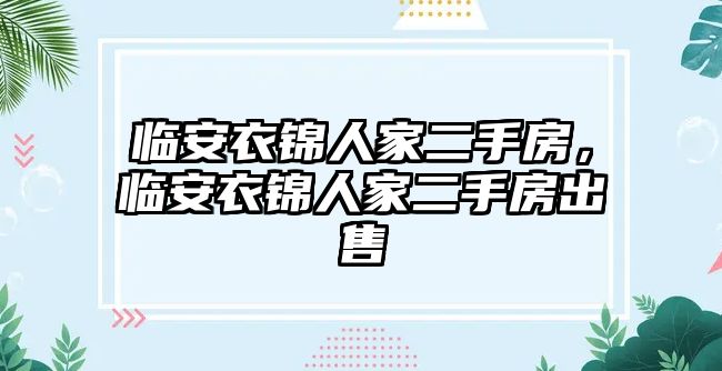 臨安衣錦人家二手房，臨安衣錦人家二手房出售