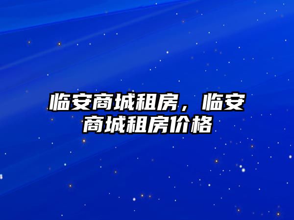 臨安商城租房，臨安商城租房價格