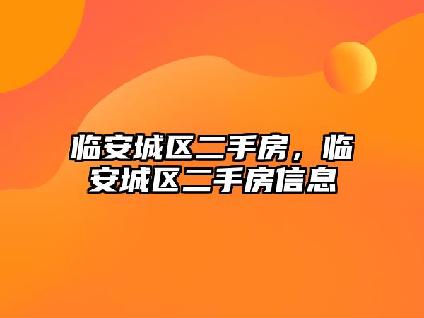 臨安城區二手房，臨安城區二手房信息