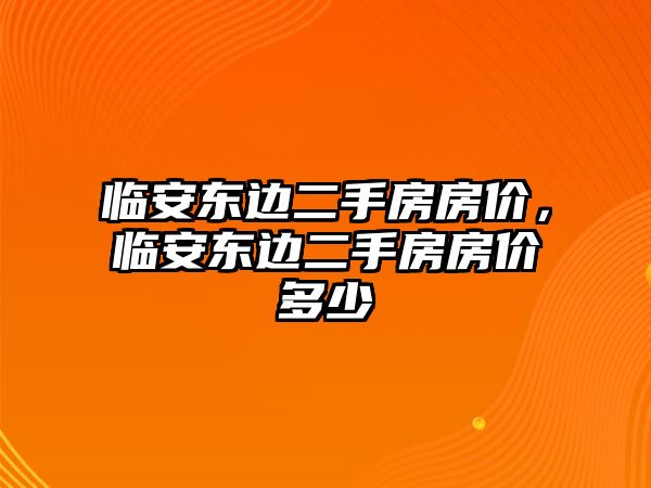 臨安東邊二手房房價，臨安東邊二手房房價多少