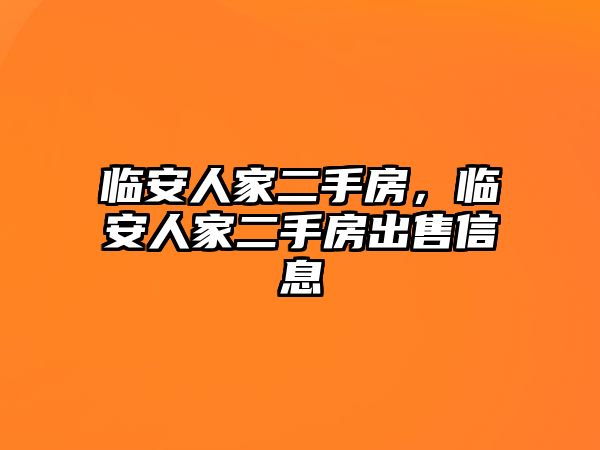 臨安人家二手房，臨安人家二手房出售信息